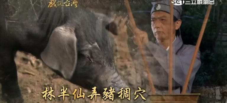 【黑色民俗】好的風水師送你良田，壞的風水師死了還要殺你全家！林半仙的雙面傳奇（上）