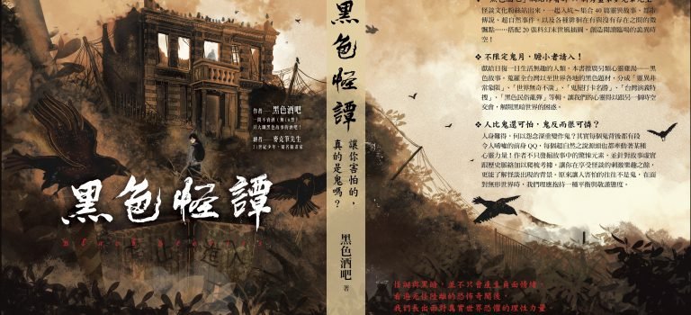 【隆重鉅獻】黑色酒吧文集——《黑色怪譚》 【隆重鉅獻】黑色酒吧文集——《黑色怪譚》