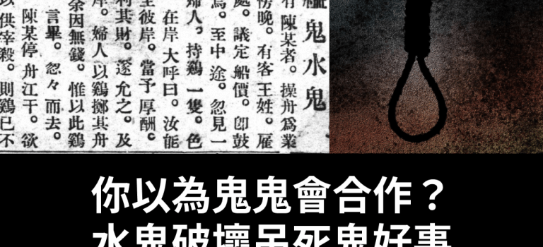【酒吧怪談🥃】水鬼何苦為難吊死鬼🧟♀️鬼鬼相爭把人類夾中間⁉️ 【酒吧怪談🥃】水鬼何苦為難吊死鬼🧟♀️鬼鬼相爭把人類夾中間⁉️