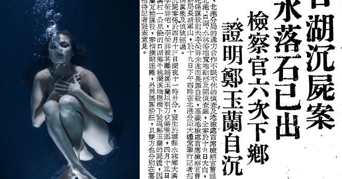【離奇命案】鄭玉蘭命案：相愛相殺？割喉前夫跳水自殺的女子，其實是被公婆殺害棄屍的冤魂？