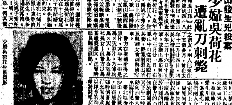 【離奇命案】吳荷花命案:周旋在男人之間的她慘死,兇手竟然自居「第二丈夫」? 【離奇命案】吳荷花命案:周旋在男人之間的她慘死,兇手竟然自居「第二丈夫」?