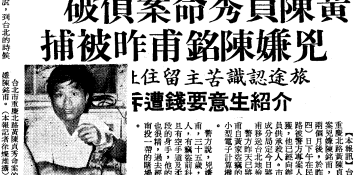 【離奇命案】黃陳貞秀命案：「和你媽媽一起死」親眼目擊行兇的男孩，倖存下來指認殺母兇手